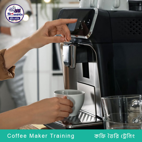 কফি মেকার ট্রেনিং কফি মেকার ট্রেনিং